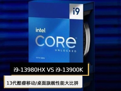 i9-13980HX VS i9-13900K  13ƶ/콢ܴƴ