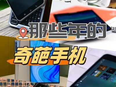 盘点那些年放飞自我的奇葩智能机，看完发现三折屏也就那样