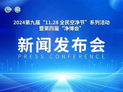  The ninth "11.28 National Air Clean Festival" series activities and the fourth "Clean Expo" press conference