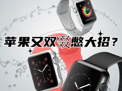 憋大招？Apple Watch将迎来重磅更新！