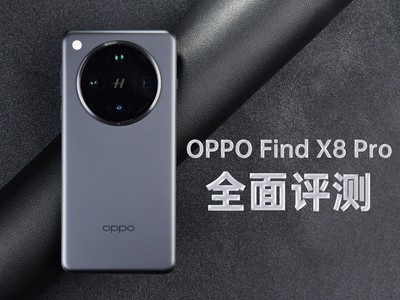 OPPO Find X8 Pro全面评测：双潜望加持的氛围感抓拍神器