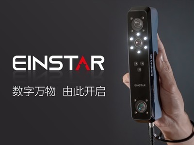 数字万物，由此开启！先临三维发布全新普及化专业级3D扫描仪Einstar