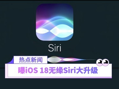 iOS 18ԵSiriƻAIƳ2025