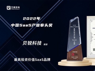 创新开拓新标杆，贝锐科技荣获2022年中国SaaS产业拳头奖最具投资价值品牌
