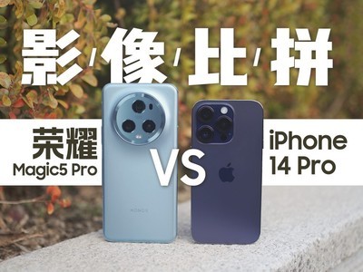 结果出人意料？荣耀Magic5 Pro与iPhone 14 Pro影像对比