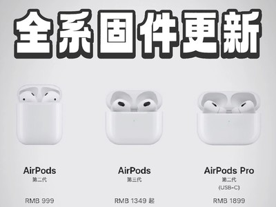 终于来了！苹果为所有在售AirPods发布固件更新