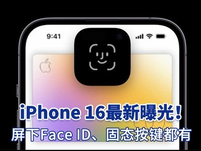 曝iPhone 16 Pro使用屏下Face ID，还有固态按键！