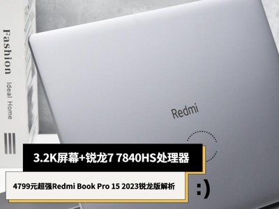 3.2KĻ+7 7840HS 4799ԪǿRedmi Book Pro 15 2023