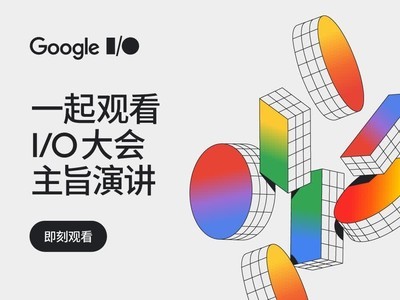 Google I/O 2024 大会主题演讲