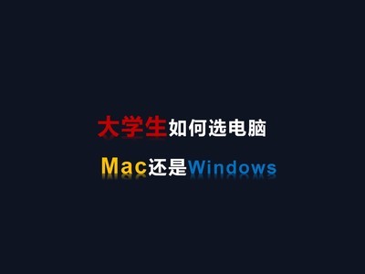 学长经验谈：上大学该买Mac还是Windows？