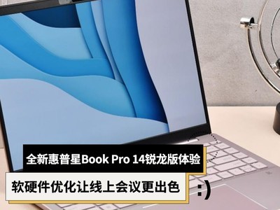 全新惠普星Book Pro 14锐龙版体验：软硬件优化让线上会议更出色