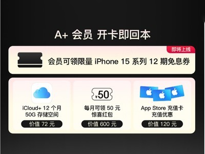 iPhone 15系列群众崇拜发布，通畅京东A+会员提前锁定新品优先必购权