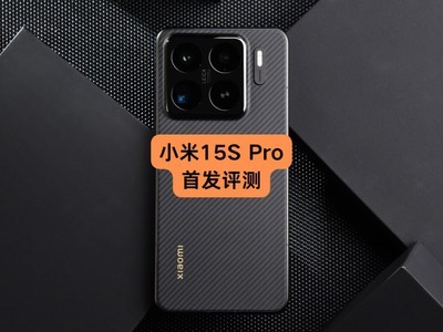 Xiaomi 15S Pro premiere evaluation: a gift for rice noodles after ten years of core making