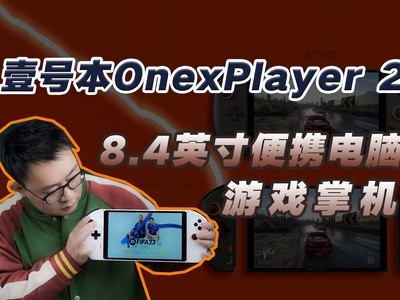 ҼűOnexPlayer 2飺ϷƻҲ8.4ЯСԺƽ