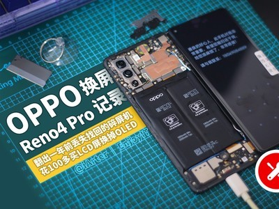 给OLED手机换上LCD屏幕是什么体验？OPPO Reno4 Pro换屏教程分享