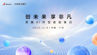 “粤”见昇腾AI，昇腾AI开发者创享日·广州站即将开启