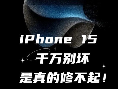 iPhone 15 千万别坏，是真的修不起！