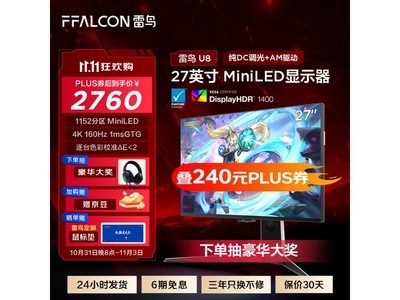 雷鸟U8电竞显示器27英寸 4K160Hz MiniLED游戏神器