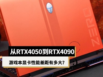��RTX4050��RTX4090 ��Ϸ���Կ����ܲ���ж��