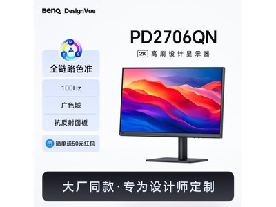 明基PD2706QN显示器仅售3449元 返50元红包