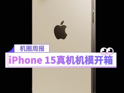 【机圈周报】iPhone 15长这样 苹果钓鱼执法抓内鬼