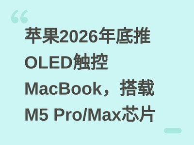 ƻ��2026�����OLED����MacBook������M5 Pro/MaxоƬ