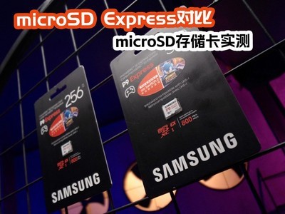 microSD Express对比microSD存储卡实测：速度相差4倍买错了不能用