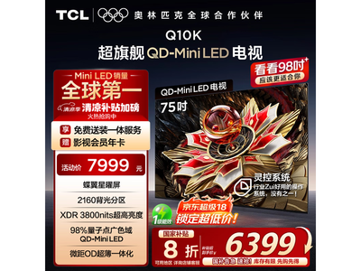 TCL 75Q10K 75Ӣ4K Żݼ6399Ԫ