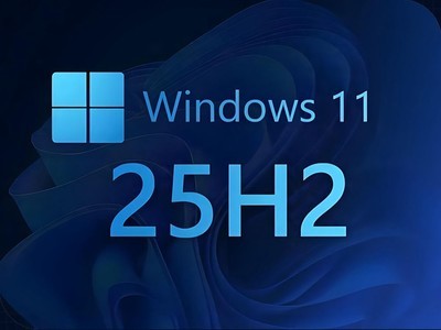 如何安装Windows 11 25H2 这里有三种官方途径