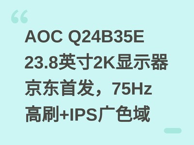 AOC Q24B35E 23.8Ӣ��2K��ʾ�������׷���75Hz��ˢ+IPS��ɫ��