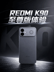 REDMI K90 至尊版深度体验：骁龙8至尊版加主动风冷，让性能“风狂”起来