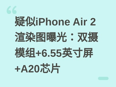����iPhone Air 2��Ⱦͼ�ع⣺˫��ģ��+6.55Ӣ����+A20оƬ