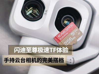 闪迪至尊极速 microSD存储卡体验:高速存储，手持云台相机的完美搭档