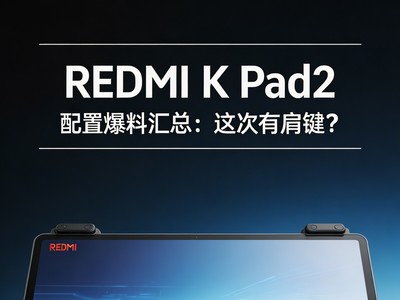 REDMI K Pad2配置爆料汇总：这次有肩键？