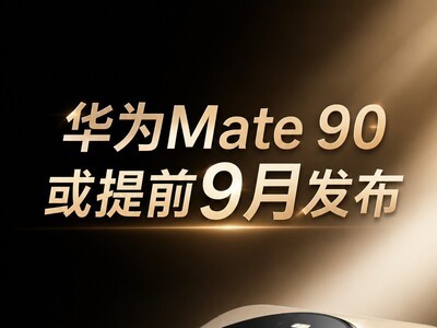 华为Mate 90或提前到9月发布，旗舰手机混战要提前开打