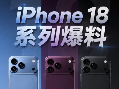iPhone 18系列爆料：发布节奏或调整，Pro与折叠屏成明年主角