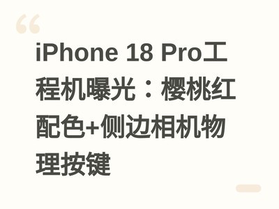 iPhone 18 Pro���̻��ع⣺ӣ�Һ���ɫ+��������������