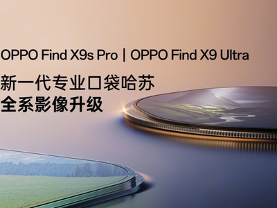 哈苏影像再进化：OPPO Find X9s Pro/Ultra 全系升级，4月21日全球首发