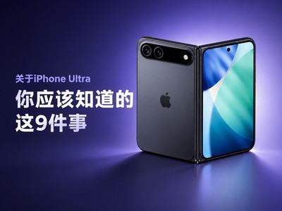 关于iPhone Ultra，你应该知道的这9件事儿
