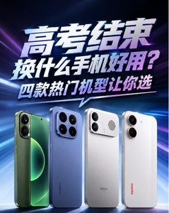 高考结束换什么手机好用？四款热门机型让你选