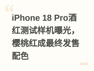 iPhone 18 Pro�ƺ���������ع⣬ӣ�Һ�����շ�����ɫ