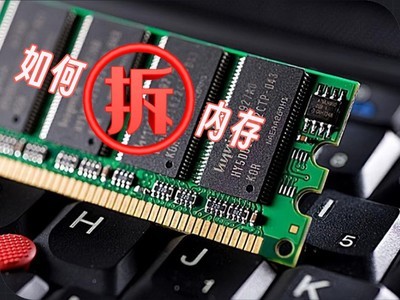 特殊时期特殊技能 笔记本、台式机如何拆内存