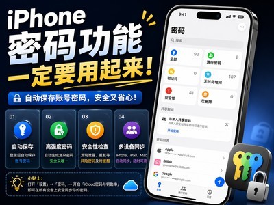 iPhone里的密码功能很强大，但很多人却不会用