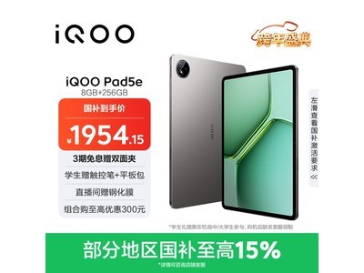 iQOO Pad5e 8GB+256GB�Ҿ�����1774Ԫ