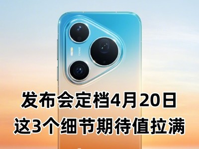 华为Pura 90系列发布会定档，这3个细节期待值拉满