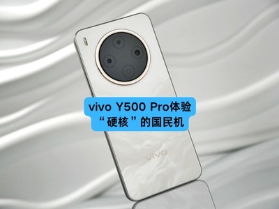 vivo Y500 Pro体验：2亿像素影像加持，这才是“硬核”的国民机