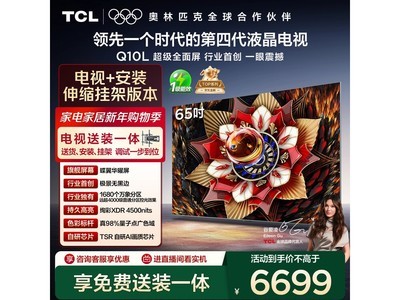 TCL 65Q10L Pro����ֱ��2600Ԫ