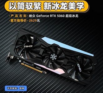 映众 GeForce RTX 5060 超级冰龙评测 以简驭繁 新冰龙美学