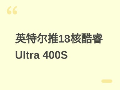 Ӣ�ض�2026�ƿ��Ultra 400S���洦������18��˫�ͺ��׷�bLLC���漼��