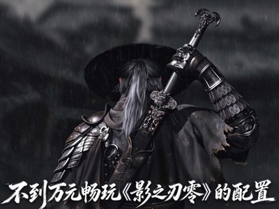 10月第4周攒机单推荐，万元预算玩影之刃零